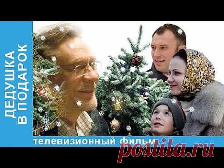 Дедушка В Подарок. Фильм. StarMedia. Мелодрама. 2008 - YouTube