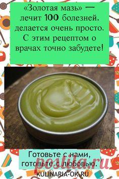 Хочу поделиться рецептом чудесной целебной мази, спасшей уже не одну сотню людей.