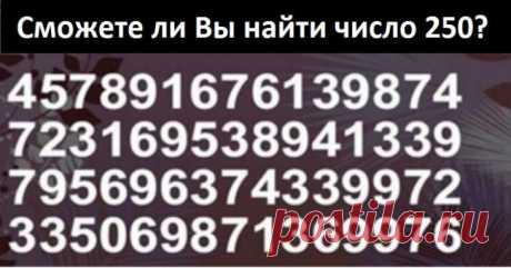 Как быстро вы найдете число 250? Рекорд – 2,5 секунды! Настал ваш черёд!
