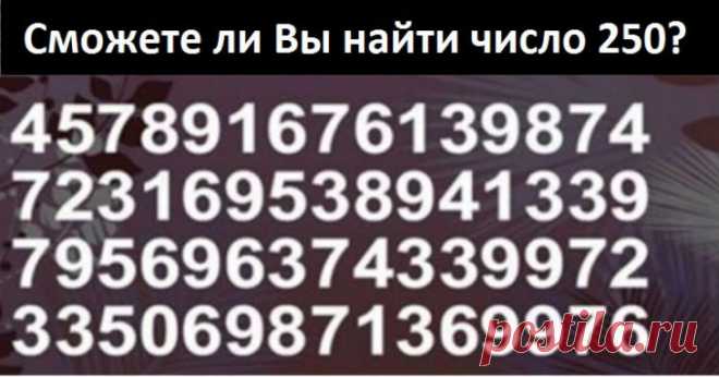 Как быстро вы найдете число 250? Рекорд – 2,5 секунды! Настал ваш черёд!