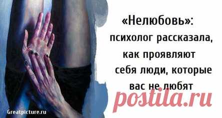 «Нелюбовь»: психолог рассказала, как проявляют себя люди, которые вас не любят