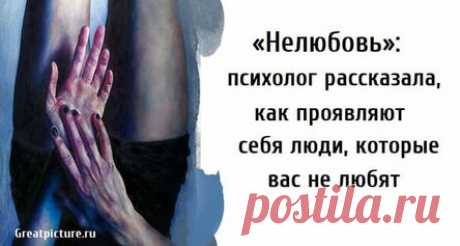 «Нелюбовь»: психолог рассказала, как проявляют себя люди, которые вас не любят