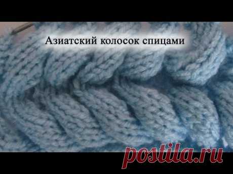 Как вязать "Азиатский колосок" спицами. Уроки для начинающих