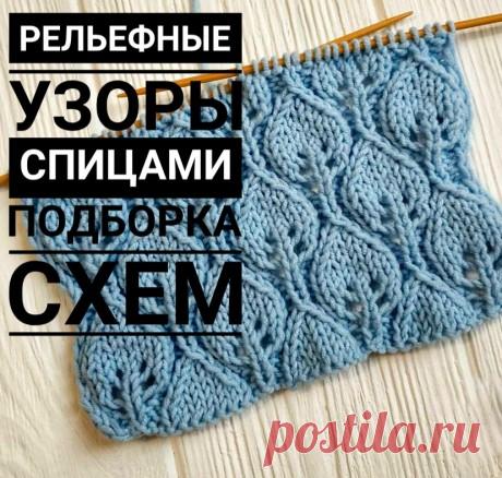 100 рельефных узоров спицами, схемы и видео-уроки, Узоры для вязания спицами