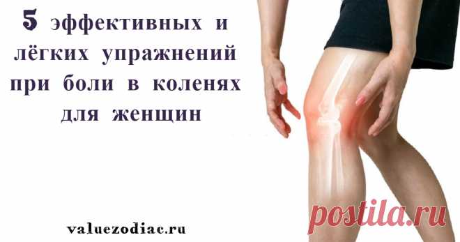 5 эффективных и лёгких упражнений при боли в коленях для женщин Лягте на коврик, руки по сторонам, приподнимите ноги на 15-20 см и водите ногами крест-накрест. Важно, чтобы ноги были ровные, можно чуть согнуть их в колени