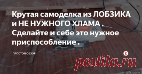 Крутая самоделка из ЛОБЗИКА и НЕ НУЖНОГО ХЛАМА . Сделайте и себе это нужное приспособление . Друзья сегодня хочу вам рассказать как я из шлама сделал станок своей мечты . Самая простая идея .
Для ее создания моей идеи нам понадобиться : пару листов дерева (в моём случаи это старая столешница ) ,пружина , нужен еще будет электролобзик (будет основой конструкции) , профильная труба.
Размечаем лист древесины и по разметки отрезаем нужные  куски .
Теперь из заготовок начинаем собирать короб .