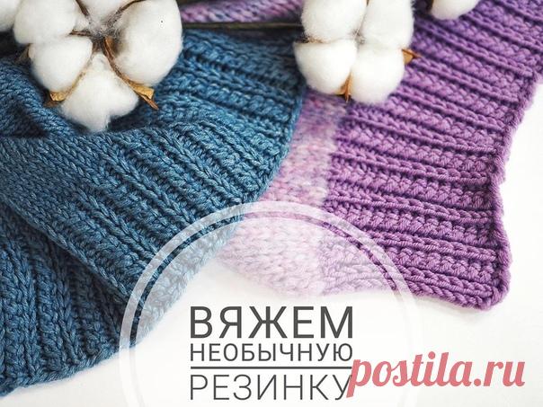 НЕОБЫЧНАЯ РЕЗИНКА
Автор @zapryazhay


Рапорт узора 5 петель и 2 ряда. Набираем количество петель, кратное 5 плюс 2 кромочные.
1 ряд (не входит в рапорт): 1кр, *1 лиц.,2изн.,1 лиц.,1 изн.*1 кр.
2 ряд: 1 кр.*1 лиц.,1 изн., 1 лиц.через петлю, 1 лиц.предыдущая, 1 изн.*1кр.
3 ряд: 1 кр.*1 лиц.,2 изн.,1 лиц, 1 снимаем, не провязывая (рабочая нить перед полотном)*1 кр.
Далее повторяем 2 и 3 ряды до нужной высоты резинки.

⠀⠀⠀⠀⠀⠀⠀⠀⠀⠀⠀⠀⠀⠀⠀⠀⠀⠀⠀⠀⠀⠀⠀⠀⠀⠀⠀⠀⠀⠀⠀⠀⠀⠀⠀⠀⠀⠀⠀
Резинка связана пр...
