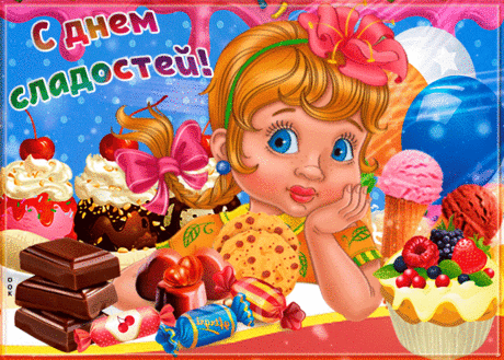 Красивая картинка с днем сладостей - Скачать бесплатно на otkritkiok.ru