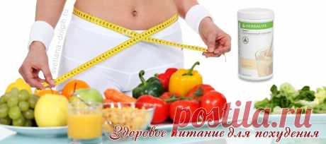 Здоровое питание для похудения Гербалайф | Herbal отзывы
