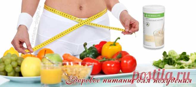 Здоровое питание для похудения Гербалайф | Herbal отзывы