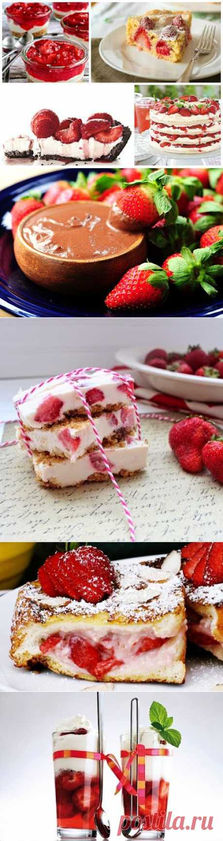 InVkus: Подборка блюд из клубники.

Лето - отличная пора. Нельзя упускать его вкусные и витаминные возможности. Балуйте себя яркими десертами из клубники. Возьмите на вооружение эти простые рецепты. Надеюсь, это подборка окажется вам полезной и вдохновит на создание гастрономических шедевров - простых и душевны, сладких и воздушных, и таких очаровательных в своей простоте.