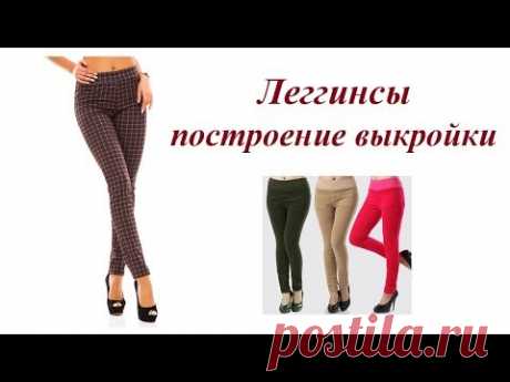 Леггинсы построение выкройки. Пошаговый МК