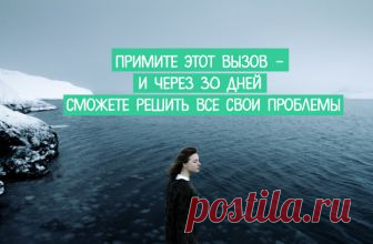 ПРИМИТЕ ЭТОТ ВЫЗОВ - И ЧЕРЕЗ 30 ДНЕЙ СМОЖЕТЕ РЕШИТЬ ВСЕ СВОИ ПРОБЛЕМЫ ~ Трансерфинг реальности