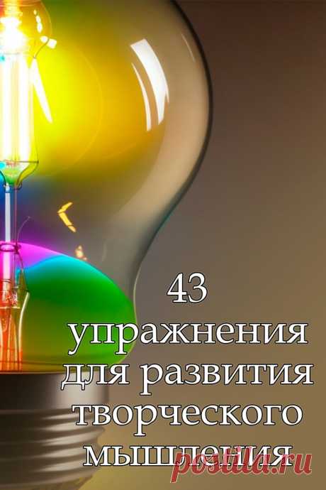 43 упражнения для развития творческого мышления