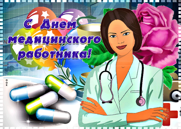С праздником, медицинские работники! Хочу пожелать, чтобы вы, помогая людям, не забывали о своём здоровье, и чтобы ваша работа всегда хорошо оплачивалась. Открытки на День медицинского работника!