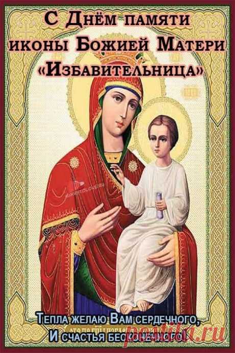 Икона «Избавительница» прославилась многими чудесами. Пусть и твоя жизнь наполнится светом, радостью и избавлением от всего лишнего. Открытки на Праздник чудотворной иконы Божией Матери «Избавительница»