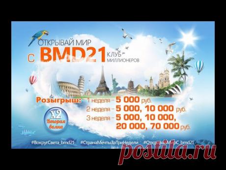 Поздравляем всех победителей розыгрыша!!! Супер! Начинается 3-я ВОЛНА #ВокругСвета_bmd21 ! 
Что тебе это даст? 
Ты можешь выиграть путешествие своей мечты стоимостью от 70.000 рублей! 
Так же тебя ждут 3 денежных приза размером 20.000, 10.000 и 5.000 рублей. 
Розыгрыш призов КАЖДУЮ НЕДЕЛЮ! 
Показать полностью…