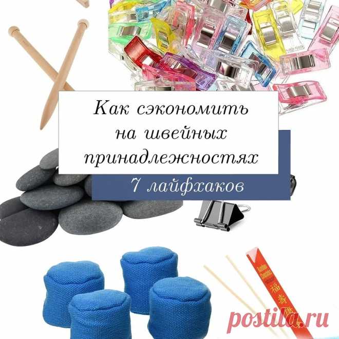 Как сэкономить на швейных принадлежностях: 7 лайфхаков — Мастер-классы на BurdaStyle.ru