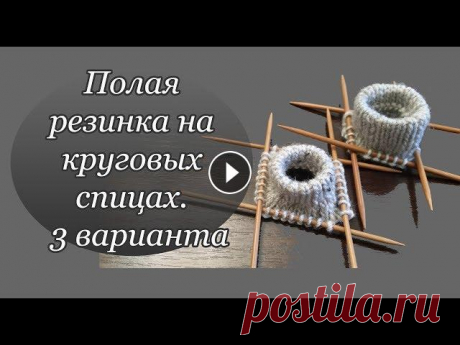 &quot;Полая резинка&quot; на круговых спицах | 3 варианта &quot;Полая резинка&quot; на круговых спицах. 3 варианта. Очень просто. Такой способ можно использовать для вязания края ворота (чтобы вставить шнур) ...