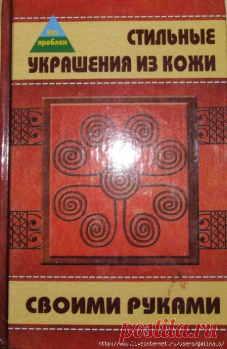 Стильные украшения из кожи своими руками.Манкова.