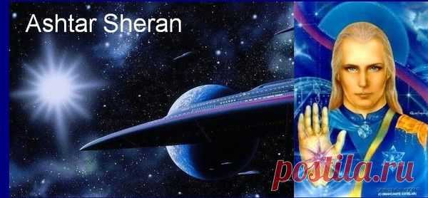 Послания Иерархий. Аштар. Безотлагательная ситуация! - TERRA-ALTAIR - Группы Мой Мир