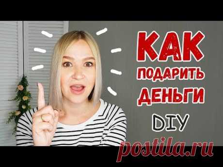 DIY: КАК ПОДАРИТЬ ДЕНЬГИ? 3 варианта оформления денежного подарка на свадьбу и День рождения.
