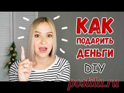 DIY: КАК ПОДАРИТЬ ДЕНЬГИ? 3 варианта оформления денежного подарка на свадьбу и День рождения.