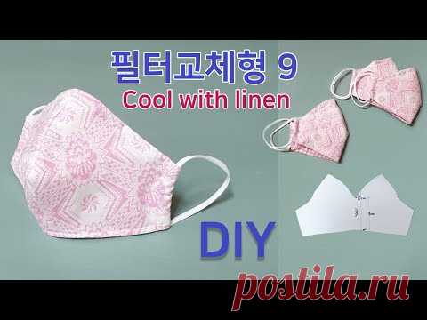 DIY Filter replaceable face mask9 /Cool with linen/Free pattern/여름마스크/린넨으로 가볍고 쾌적한 마스크만들기/패턴공유