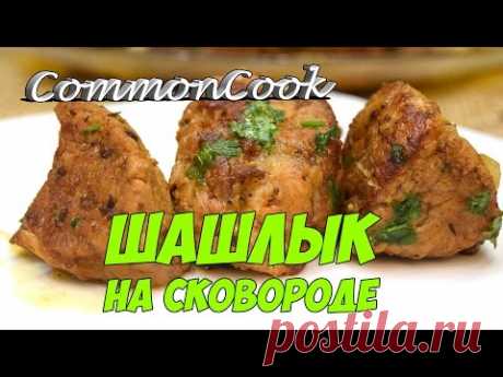 Шашлык на сковороде. Настоящий, без маринования, углей  и электрошашлычницы.