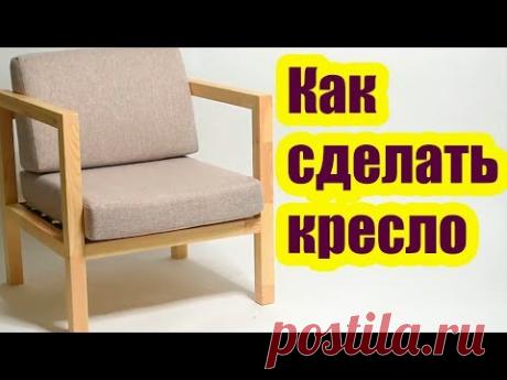 КАК СДЕЛАТЬ КРЕСЛО СВОИМИ РУКАМИ