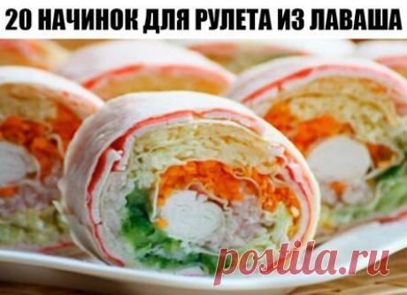 20 начинок для рулета из лаваша
