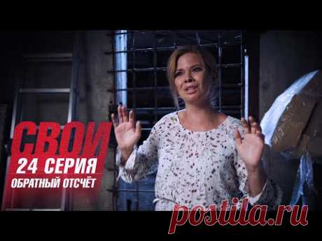 Свои | 1 сезон | 24 серия | Обратный отсчёт
