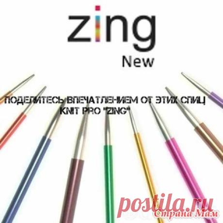 Ваши впечатления от спиц книттпро zing - Вязание - Страна Мам