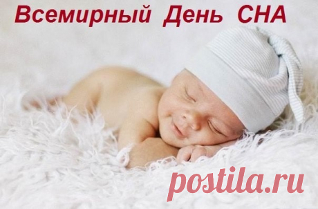 День сна планета отмечает,
Пусть полноценным будет он,
Пусть каждой ночью вас качает
Лишь самый крепкий, добрый сон!