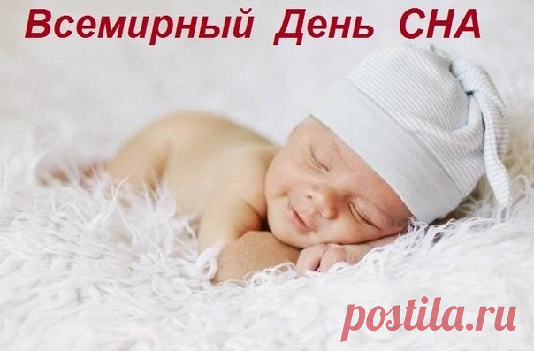 День сна планета отмечает,
Пусть полноценным будет он,
Пусть каждой ночью вас качает
Лишь самый крепкий, добрый сон!