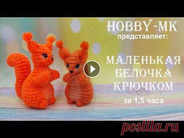 Маленькая белочка крючком за полтора часа (МК для начинающих) вы узнаете как связать белочку крючком за 1.5 часа. Белка вяжется одной деталью, хвост привязывается к фигурке по свободным петлям. Сложность мастер-к...