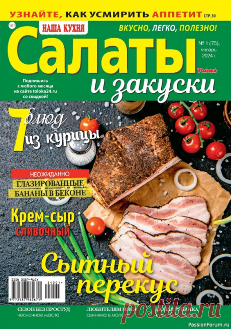 Коллекция кулинарных рецептов в журнале «Наша кухня Салаты и Закуски №1 2024» «Наша кухня. Салаты и закуски» &mdash; журнал для тех, кто любит принимать гостей и вкусно кормить свою семью. Если уж мы накрываем праздничный стол, то как минимум 4-5 салатов и пару закусок, а еще маринованную рыбку и домашнюю полендвицу. Где же взять интересные идеи и вдохновение?...