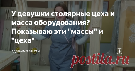 У девушки столярные цеха и масса оборудования? Показываю эти "массы" и "цеха" Сколько нужно инструмента и места для работы, чтобы мастерить для себя и заниматься столярными работами.