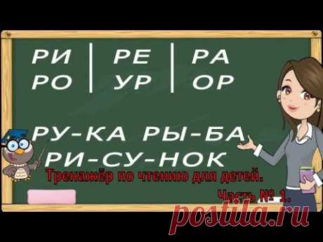 Учимся читать по слогам слова. Тренажер по чтению для детей 5-6 лет. Часть 1. (Обучение чтению)