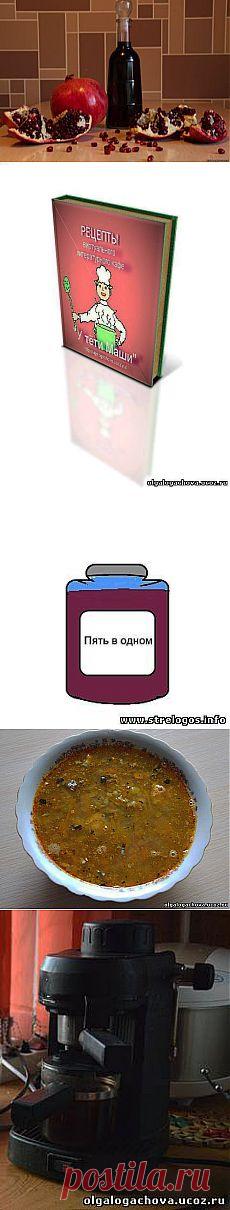 Виртуальное литературное кафе " У тёти Маши" - 22 Декабря 2013 - Виртуальное литературное кафе "У тёти Маши"(блог) - STRELOGOS: стихи и проза
Электронный сборник рецептов можно скачать на сайте VirtKnigi.ru, подписавшись на рассылку.