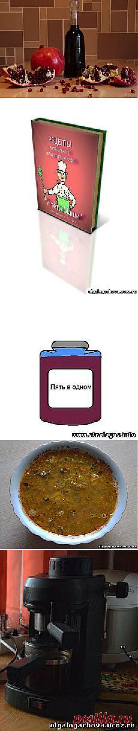 Виртуальное литературное кафе &quot; У тёти Маши&quot; - 22 Декабря 2013 - Виртуальное литературное кафе &quot;У тёти Маши&quot;(блог) - STRELOGOS: стихи и проза
Электронный сборник рецептов можно скачать на сайте VirtKnigi.ru, подписавшись на рассылку.