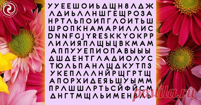Название какого цветка вы увидели первым?! - Эзотерика и самопознание