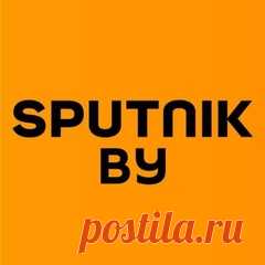 САЙТ-НОВОСТИ БЕЛОРУСИ и МИРА ✍🏻 Заявление № 4962781580 ОПЕРАТИВНО И ДОСТОВЕРНО О СОБЫТИЯХ  В БЕЛАРУСИ И  МИРЕ.  Наш Telegram https://t.me/sputnikby Правила сообщества 