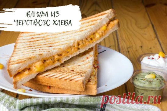 Блюда из черствого хлеба
Если хлеб зачерствел, но не заплесневел, не нужно его выкидывать. И делать сухари тоже необязательно. Из краюх и отдельных ломтей получатся самые разные блюда.
Рецепты, основой которых служит черствый хлеб, есть во многих национальных кухнях, от русской до итальянской. При этом рецепты бывают схожи по своей сути: разница между русской тюрей и итальянским Pappa al pomodoro заключается только в помидорах.
Некоторые «черствые» блюда придуманы, скорее всего, уже в наше вр