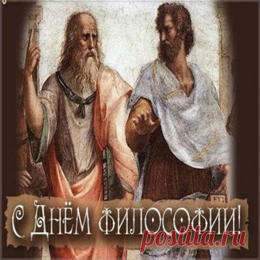 Философия учит смотреть глубже и видеть невидимое. Пусть мысли будут ясными, идеи — светлыми, а каждый день открывает новые горизонты разума и сердца. Открытки на День философии.
