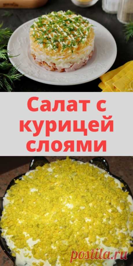 Салат с курицей слоями - My izumrud
