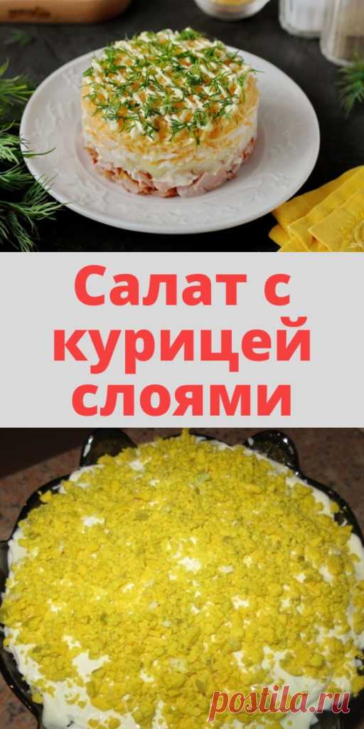 Салат с курицей слоями - My izumrud