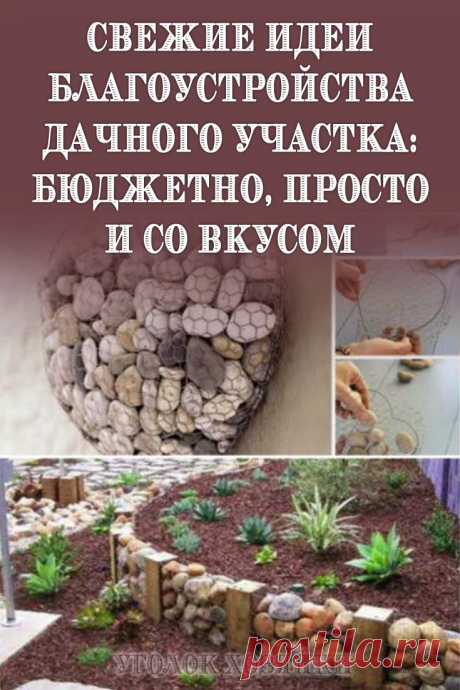 Желание привнести в дизайн дачного участка что-то особенное вполне оправдано. Наличие под рукой остатков стройматериалов или просто вещей, которые вдруг стали ненужными, при творческом подходе к обустройству станут настоящей находкой.