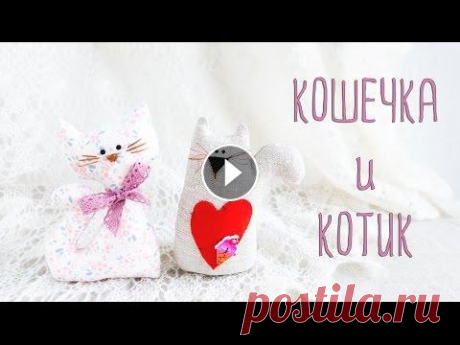 Мастер-класс: как как своими руками сшить кошечку и котика. Простые игрушки. Привет! В этом видео я покажу как своими руками сшить простые игрушки из ткани - кошечку и котика. Старалась рассказывать максимально подробно, чтобы ...