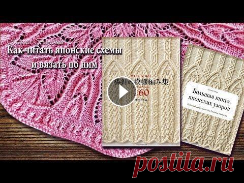 Как читать японские схемы и вязать по ним. Вводная часть Бесценная информация для тех, кто приобрел японские книги и журналы по вязанию и не знает, что с ними делать ))) С нами вы научитесь легко и быстро вя...